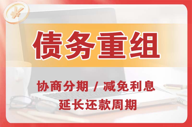 惠水债务重组