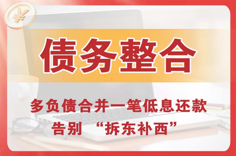 惠水债务整合