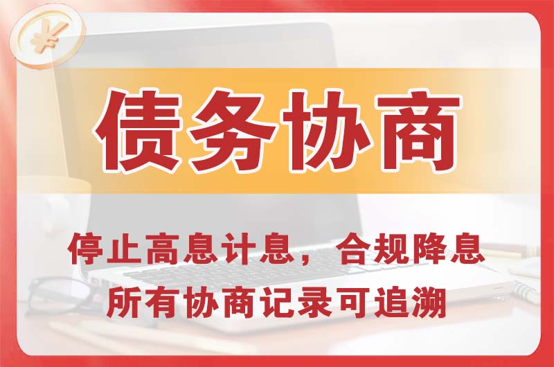 惠水债务协商